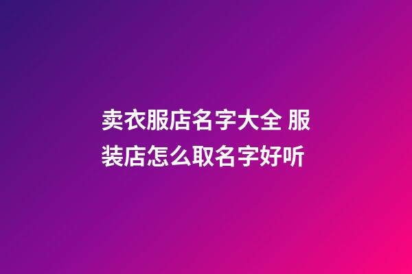 卖衣服店名字大全 服装店怎么取名字好听-第1张-店铺起名-玄机派